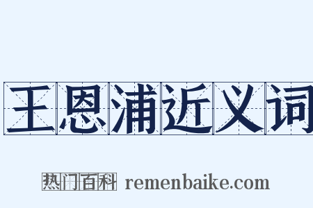 王恩浦近义词是什么意思的图片